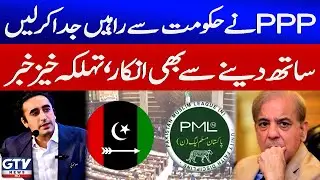 PPP & PMLN Clash Again | PMLN Vs PPP | Govt Alliance In Danger? | Breaking News | GTV