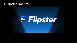 Flipster 거래소에서 BTC 로 5일간 APR로 50% 파밍하기 (일주일에 1100USDT 이상 수익 가능)