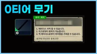 0티어 무기 | Arc Raiders