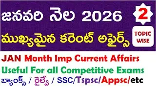 Top Weekly Current Affairs January 2ND  Week 2026 | Telugu & English | Latest Updates