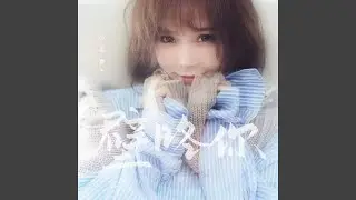 壁咚你 (女版)
