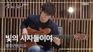 빛의 사자들이여 - 황정관 트리오 | 김영우의 스윗사운즈 시즌2