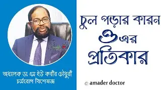 চুল পড়ার কারণ কী ? এর প্রতিরোধ ও প্রতিকার | Hair Fall Treatment | ডা. এম ইউ কবীর চৌধুরী