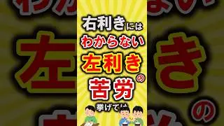【有益】右利きにはわからない左利きの苦労挙げてけ【いいね👍で保存してね】#節約 #貯金 #shorts