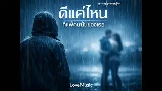 ดีแค่ไหนก็แพ้คนนั้นของเธอ - LoveMusic 