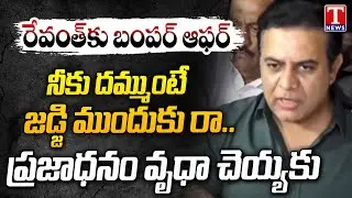 KTR Open Offer To CM Revanth Reddy After ED Investigation Ends | T News