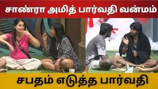 வன்மம் கக்கிய சாண்ரா அமித் பார்வதி | திவ்யா இனிமே சுத்தம விடமாட்டேன் | சபதம் எடுத்த பார்வதி
