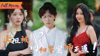 [MutilSUB](全集)《裁员后，万宝认主》新官上任被开除，随即开启鉴宝师正业，竟被美女总裁花十亿挖走！#都市 #逆袭 #热血 #完整版 #最火短剧推荐 #短剧全集
