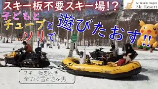 【家族旅行】スキー板不要で満喫出来るスキー場水上高原スキーリゾート！