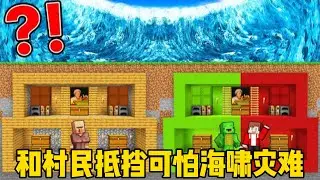 我的世界：麦琪杰杰和村民抵挡可怕的海啸灾难！