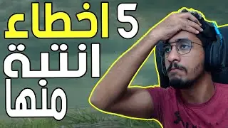 شرح 5 اخطاء انتبه تسويها #1 ( نكبتني 😱 ) || الدن رينق ELDEN RING