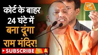 सीएम योगी आदित्यनाथ का राम मंदिर पर बड़ा बयान | UP Tak