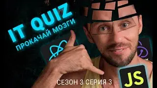 HR позвонит #11 | СОБЕСЕДОВАНИЕ В IT | 10 ВОПРОСОВ НА СОБЕСЕДОВАНИИ | QUIZ IT
