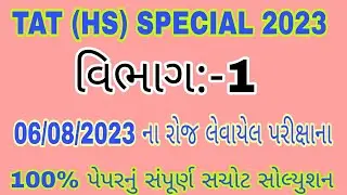 TAT (HS) SPECIAL || 06/08/2023 ના રોજ લેવાયેલ પરીક્ષાના પેપરનું 100% સંપૂર્ણ સચોટ સોલ્યુશન || ભાગ:-1