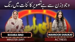 Bushra Rind & Mahnoor Shaukat | Mazaaq Raat 14 Sep 2022 | مذاق رات | Dunya News
