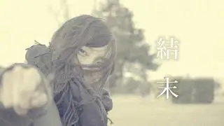 セツナ「結末」MUSIC VIDEO