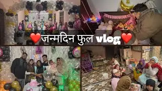❤️आरू के जन्मदिन full video ❤️❤️￼||Jitu Chaudhary vlog||