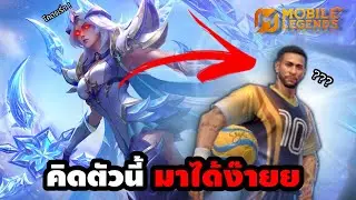 MLBB : มันจะมีฮีโร่ตัวนึง…ที่เกมนี้คิดได้ไง !! ความคิดสร้างสรรค์ให้ 10 (Nolan/Karrie/Bruno)