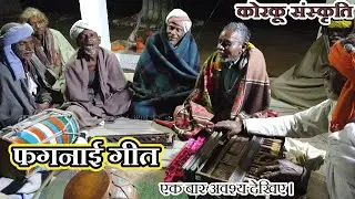 पिपरी फगनाई गीत 427
