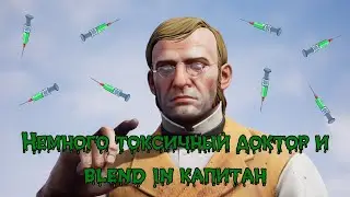 Немного токсичный доктор и blend in капитан / Dread Hunger