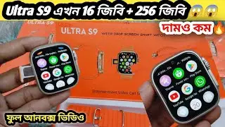 ১৬ জিবি + ২৫৬ জিবি 😱 Ultra S9 5G Android Watch 🔥দামও কমে গেছে 😱 #UltraS9 #androidwatch #LhPiyash