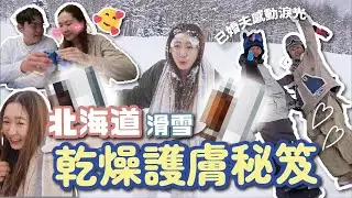 【極乾燥】旅行必備急救護膚品⁉️🥶 爛面、泛紅、甩皮救星🌟