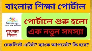 Banglar Shiksha Portal New Problem || Log In Problem Banglar Shiksha Portal || Taruner Swapna Scheme