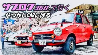 🚗🏁  半世紀前の小さな旧車360cc軽自動車  サブロクで行く「祐徳門前春まつりinなつかしCARにばる」