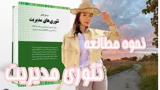 تئوری مدیریت/ برنامه ریزی کنکور ارشد
