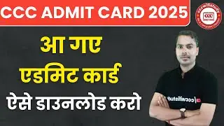 CCC AUGUST EXAM ADMIT CARD | आ गए CCC AUGUST EXAM एडमिट कार्ड | #cccwifistudy