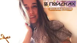 WEEKVLOG2: В ПОИСКАХ ПОДАРКОВ(26/02/18  -  2/03/18)