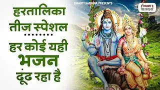 हरतालिका तीज स्पेशल |Hartalika Teej Special Bhajan|शिव भजन | Hartalika Teej Special Shiv Bhajan 2026
