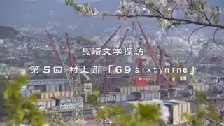 村上龍「69 sixty nine」（長崎県観光）