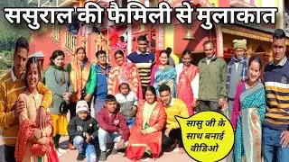 finally ससुराल की पूरी family से एक साथ हुई मुलाकात🙈||अपनी सासु जी और जेठानी जी के साथ बनाई वीडियो😁|