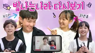 빛나는 나라가 다시 돌아왔다고?! 오나라 방대한이 3년후에 다시 뭉쳤다! 빛나는나라 웹드라마 다시보면서 현실 반응보기