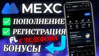 БИРЖА MEXC GLOBAL - РЕГИСТРАЦИЯ | ПОПОЛНЕНИЕ КУПИТЬ КРИПТУ | КАК ПОПОЛНИТЬ И ПОЛЬЗОВАТЬСЯ С ТЕЛЕФОНА