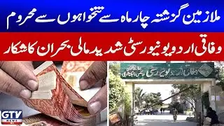 Federal Urdu University Faces Severe Financial Crisis | Employees Unpaid for 4 Months | GTV