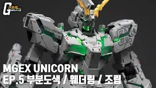 [MGEX 유니콘 풀도색 프로젝트] Ep.5 부분도색,웨더링..그리고 본체 완성!!!(Eng_sub,日本語字幕)
