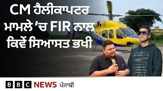Punjab: CM ਹੈਲੀਕਾਪਟਰ ਮਾਮਲੇ ਵਿੱਚ ਕਿਸ-ਕਿਸ ਖਿਲਾਫ਼ ਕੇਸ ਦਰਜ ਹੋਇਆ| 𝐁𝐁𝐂 𝐏𝐔𝐍𝐉𝐀𝐁𝐈