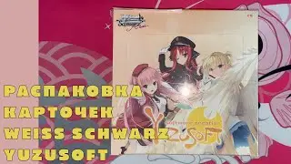 Распаковка коллекционных карточек Weiss Schwarz Rose [YuzuSoft] (18+)