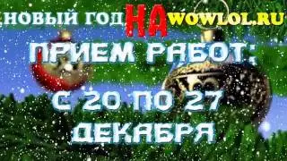 Новый год на wowlol.ru!