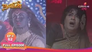Naagini S1 | நாகினி S1 | EP 62 | நாகமணி யாருக்குக் கிடைக்கும்? | Colors Tamil