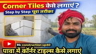Corner Tiles कैसे लगाएं? Step by Step पूरा तरीका पावा की कॉर्नर टाइल्स कैसे लगाएं,#tails #rajmistri 