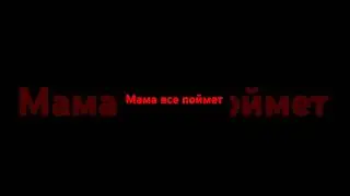 #мама #врек #сына #дочь #любить I love you my mom and dad