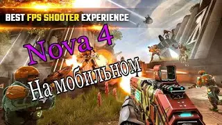 NOVA 4 - НА ТВОЙ СМАРТФОН/ shadowgun legends / halo на телефон ( топ шутер на андроид)