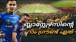 ബ്ലാസ്റ്റേഴ്സിന്&zwj;റെ ഹോം ഗ്രൗണ്ട്ഏത്🤔 KBFC [Kerala blasters ] [Indian super league] [ heel clash]