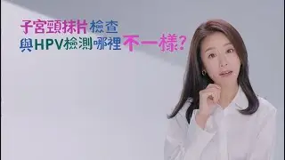 子宮頸癌篩檢小學堂｜子宮頸抹片檢查與HPV 檢測哪裡不一樣？｜台灣癌症基金會