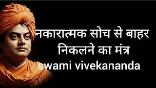 नकारात्मक सोच से बाहर निकलने का विवेकानंद मंत्र |swami vivekananda|  ||motivational videos|| #quotes