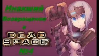ИНАКШИЙ. DEAD SPACE [Прохождение №4]