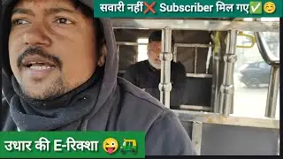  E riksha में सवारी नहीं Subscriber मिल गए! vlogs 